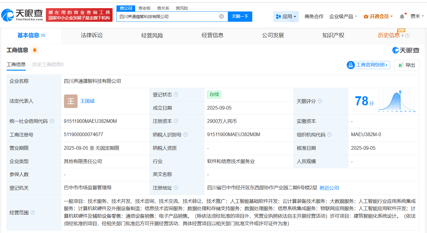 声通科技携手多方于四川布局新公司 2900万注册资金开启云计算装备技术服务新征程