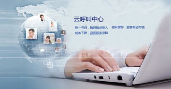 从呼叫中心到云计算 技术创新驱动的智能服务与运营新生态